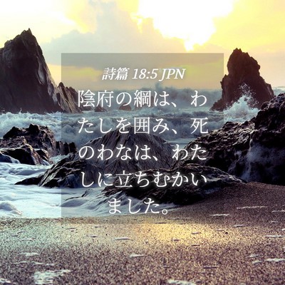 Picture 04 - 詩篇 18:5 JPN - 陰府の綱は、わたしを囲み、死のわ - Bible Verse Picture
