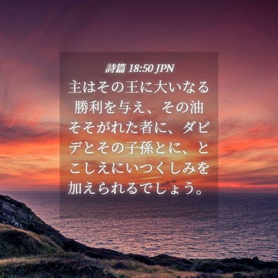 Picture 04 - 詩篇 18:50 JPN - 主はその王に大いなる勝利を与え、 - Bible Verse Picture
