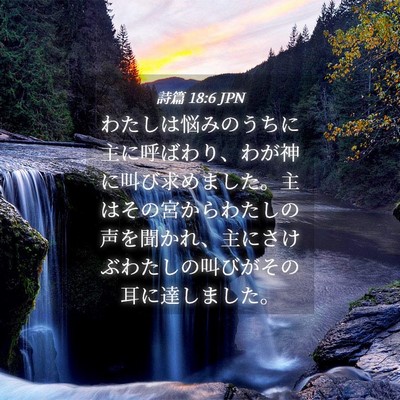 Picture 04 - 詩篇 18:6 JPN - わたしは悩みのうちに主に呼ばわり - Bible Verse Picture