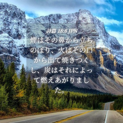 Picture 04 - 詩篇 18:8 JPN - 煙はその鼻から立ちのぼり、火はそ - Bible Verse Picture