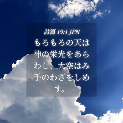 Picture 04 - 詩篇 19:1 JPN - もろもろの天は神の栄光をあらわし - Bible Verse Picture