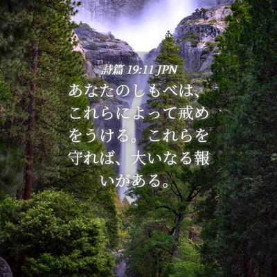 Picture 04 - 詩篇 19:11 JPN - あなたのしもべは、これらによって - Bible Verse Picture