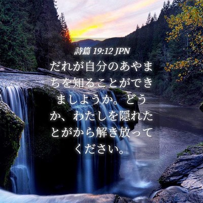 Picture 04 - 詩篇 19:12 JPN - だれが自分のあやまちを知ることが - Bible Verse Picture