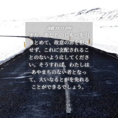 Picture 04 - 詩篇 19:13 JPN - また、あなたのしもべを引きとめて - Bible Verse Picture