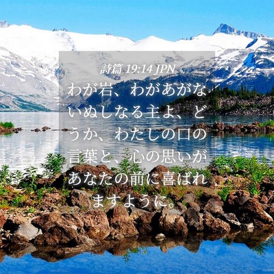 Picture 04 - 詩篇 19:14 JPN - わが岩、わがあがないぬしなる主よ - Bible Verse Picture