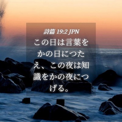 Picture 04 - 詩篇 19:2 JPN - この日は言葉をかの日につたえ、こ - Bible Verse Picture