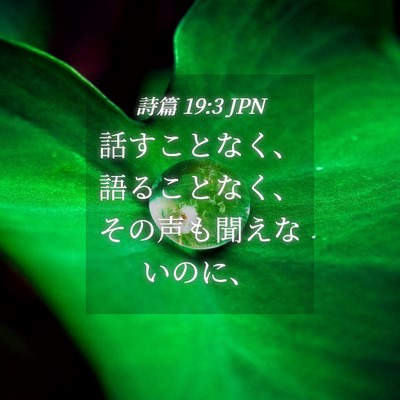 Picture 04 - 詩篇 19:3 JPN - 話すことなく、語ることなく、その - Bible Verse Picture