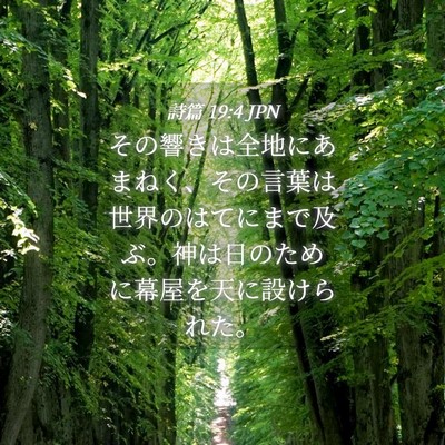 Picture 04 - 詩篇 19:4 JPN - その響きは全地にあまねく、その言 - Bible Verse Picture