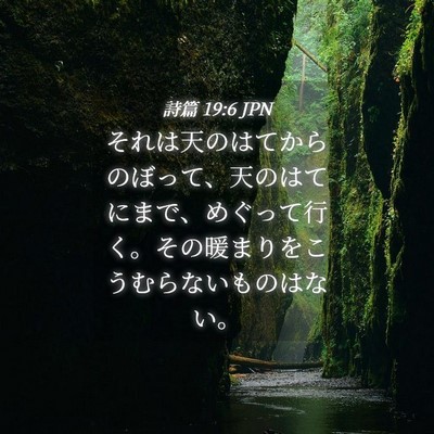 Picture 04 - 詩篇 19:6 JPN - それは天のはてからのぼって、天の - Bible Verse Picture