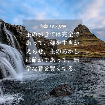 Picture 04 - 詩篇 19:7 JPN - 主のおきては完全であって、魂を生 - Bible Verse Picture
