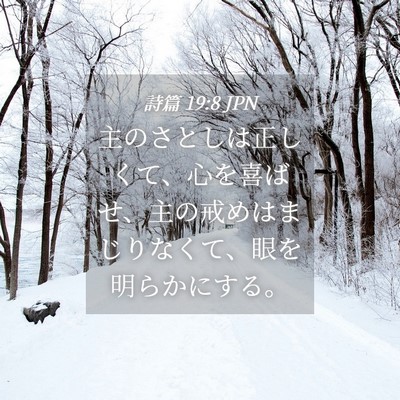 Picture 04 - 詩篇 19:8 JPN - 主のさとしは正しくて、心を喜ばせ - Bible Verse Picture