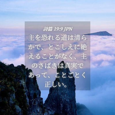Picture 04 - 詩篇 19:9 JPN - 主を恐れる道は清らかで、とこしえ - Bible Verse Picture