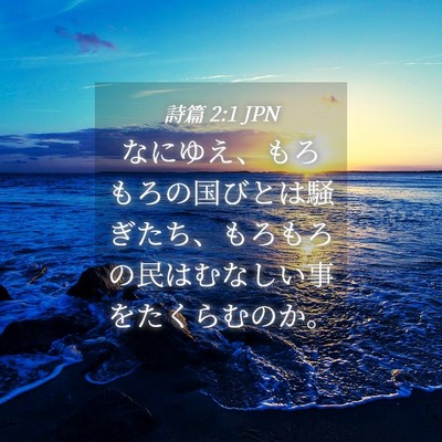 Picture 04 - 詩篇 2:1 JPN - なにゆえ、もろもろの国びとは騒ぎ - Bible Verse Picture