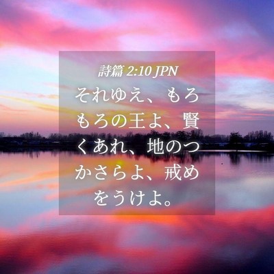Picture 04 - 詩篇 2:10 JPN - それゆえ、もろもろの王よ、賢くあ - Bible Verse Picture