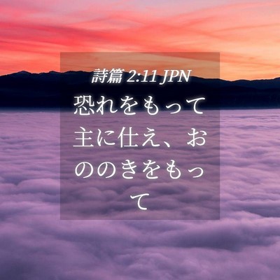 Picture 04 - 詩篇 2:11 JPN - 恐れをもって主に仕え、おののきを - Bible Verse Picture