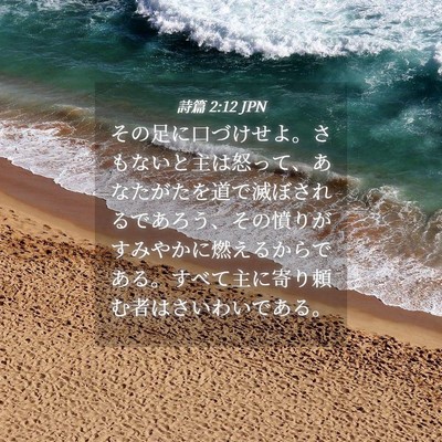 Picture 04 - 詩篇 2:12 JPN - その足に口づけせよ。さもないと主 - Bible Verse Picture