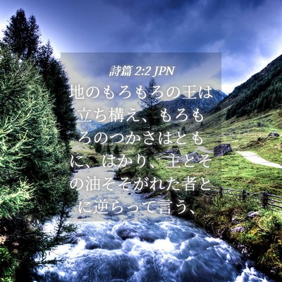 Picture 04 - 詩篇 2:2 JPN - 地のもろもろの王は立ち構え、もろ - Bible Verse Picture