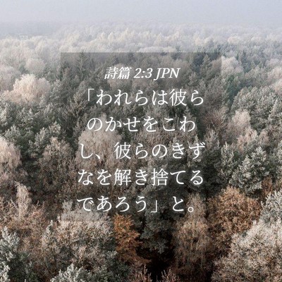 Picture 04 - 詩篇 2:3 JPN - 「われらは彼らのかせをこわし、彼 - Bible Verse Picture