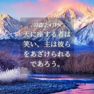 Picture 04 - 詩篇 2:4 JPN - 天に座する者は笑い、主は彼らをあ - Bible Verse Picture