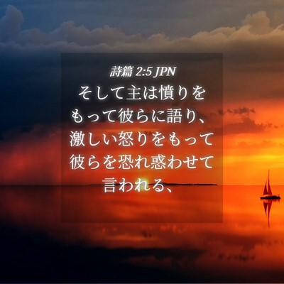 Picture 04 - 詩篇 2:5 JPN - そして主は憤りをもって彼らに語り - Bible Verse Picture