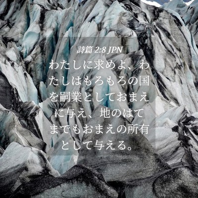 Picture 04 - 詩篇 2:8 JPN - わたしに求めよ、わたしはもろもろ - Bible Verse Picture