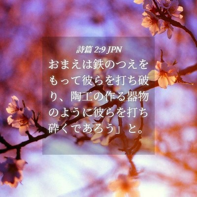 Picture 04 - 詩篇 2:9 JPN - おまえは鉄のつえをもって彼らを打 - Bible Verse Picture