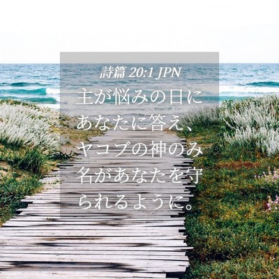 Picture 04 - 詩篇 20:1 JPN - 主が悩みの日にあなたに答え、ヤコ - Bible Verse Picture