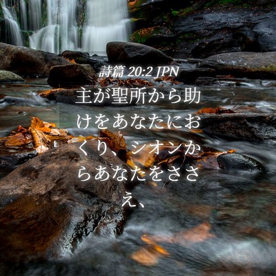 Picture 04 - 詩篇 20:2 JPN - 主が聖所から助けをあなたにおくり - Bible Verse Picture