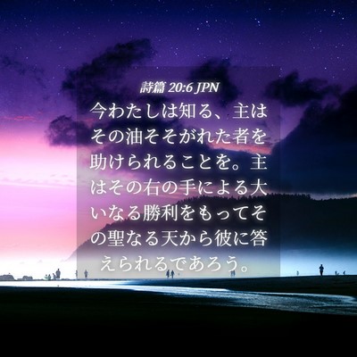 Picture 04 - 詩篇 20:6 JPN - 今わたしは知る、主はその油そそが - Bible Verse Picture