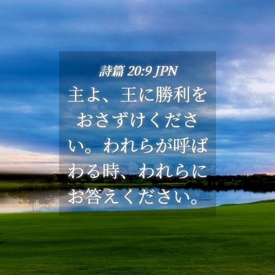 Picture 04 - 詩篇 20:9 JPN - 主よ、王に勝利をおさずけください - Bible Verse Picture