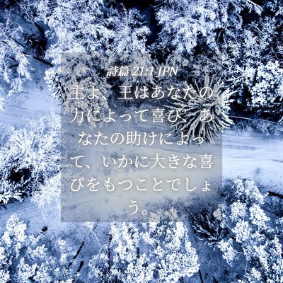 Picture 04 - 詩篇 21:1 JPN - 主よ、王はあなたの力によって喜び - Bible Verse Picture
