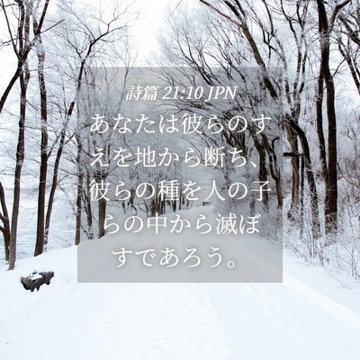 Picture 04 - 詩篇 21:10 JPN - あなたは彼らのすえを地から断ち、 - Bible Verse Picture