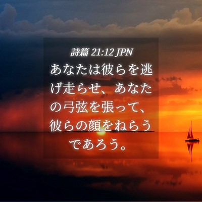 Picture 04 - 詩篇 21:12 JPN - あなたは彼らを逃げ走らせ、あなた - Bible Verse Picture