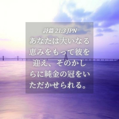 Picture 04 - 詩篇 21:3 JPN - あなたは大いなる恵みをもって彼を - Bible Verse Picture