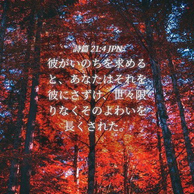 Picture 04 - 詩篇 21:4 JPN - 彼がいのちを求めると、あなたはそ - Bible Verse Picture