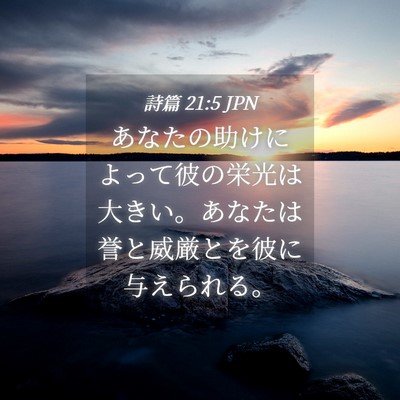 Picture 04 - 詩篇 21:5 JPN - あなたの助けによって彼の栄光は大 - Bible Verse Picture