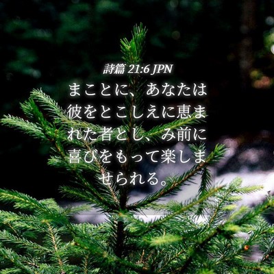 Picture 04 - 詩篇 21:6 JPN - まことに、あなたは彼をとこしえに - Bible Verse Picture