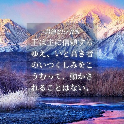 Picture 04 - 詩篇 21:7 JPN - 王は主に信頼するゆえ、いと高き者 - Bible Verse Picture