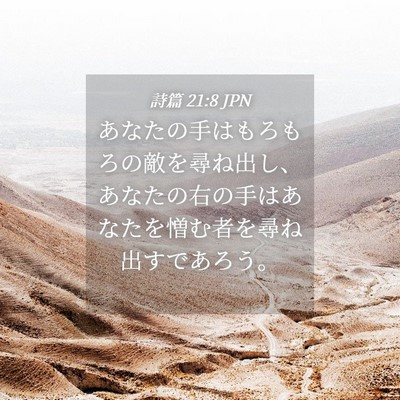 Picture 04 - 詩篇 21:8 JPN - あなたの手はもろもろの敵を尋ね出 - Bible Verse Picture