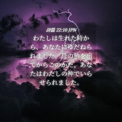 Picture 04 - 詩篇 22:10 JPN - わたしは生れた時から、あなたにゆ - Bible Verse Picture