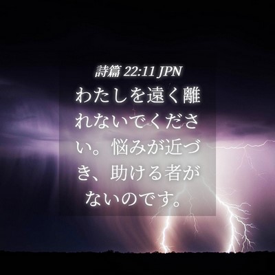 Picture 04 - 詩篇 22:11 JPN - わたしを遠く離れないでください。 - Bible Verse Picture