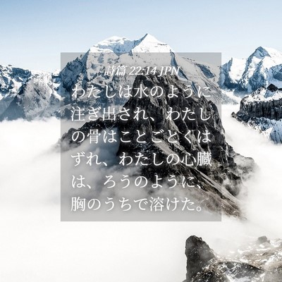 Picture 04 - 詩篇 22:14 JPN - わたしは水のように注ぎ出され、わ - Bible Verse Picture