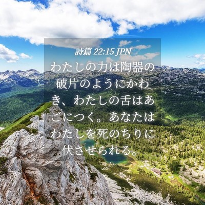 Picture 04 - 詩篇 22:15 JPN - わたしの力は陶器の破片のようにか - Bible Verse Picture