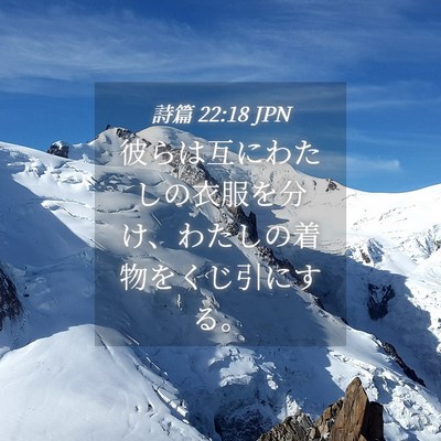 Picture 04 - 詩篇 22:18 JPN - 彼らは互にわたしの衣服を分け、わ - Bible Verse Picture