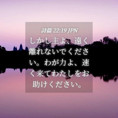 Picture 04 - 詩篇 22:19 JPN - しかし主よ、遠く離れないでくださ - Bible Verse Picture