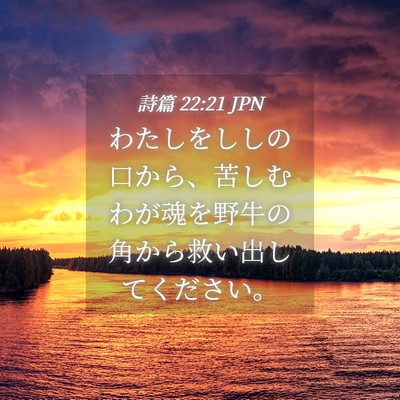 Picture 04 - 詩篇 22:21 JPN - わたしをししの口から、苦しむわが - Bible Verse Picture