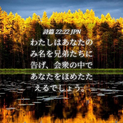 Picture 04 - 詩篇 22:22 JPN - わたしはあなたのみ名を兄弟たちに - Bible Verse Picture