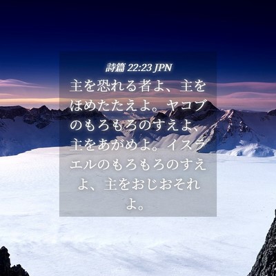 Picture 04 - 詩篇 22:23 JPN - 主を恐れる者よ、主をほめたたえよ - Bible Verse Picture