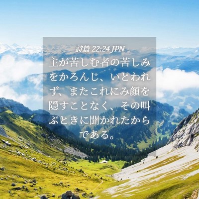 Picture 04 - 詩篇 22:24 JPN - 主が苦しむ者の苦しみをかろんじ、 - Bible Verse Picture