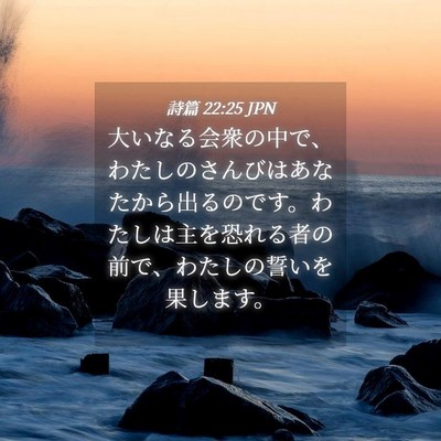 Picture 04 - 詩篇 22:25 JPN - 大いなる会衆の中で、わたしのさん - Bible Verse Picture